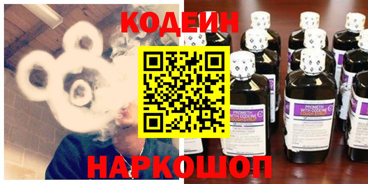 Codein напиток Lean (лин)  Codein Purple Drank  Вход с VPN  Анапа 